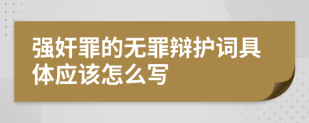 強(qiáng)奸罪的無(wú)罪辯護(hù)詞具體應(yīng)該怎么寫