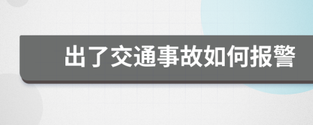 出了交通事故如何報警