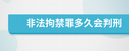非法拘禁罪多久會判刑