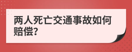 兩人死亡交通事故如何賠償？