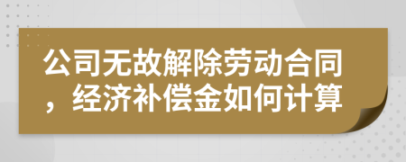 公司無故解除勞動合同，經(jīng)濟補償金如何計算