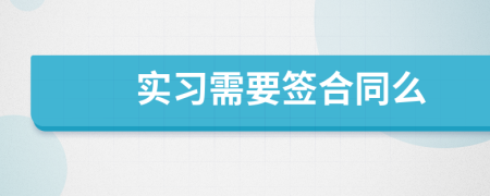 實習(xí)需要簽合同么