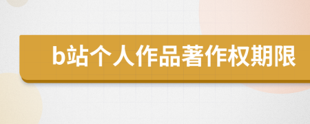 b站個人作品著作權(quán)期限