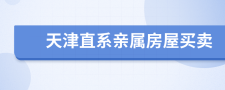 天津直系親屬房屋買賣