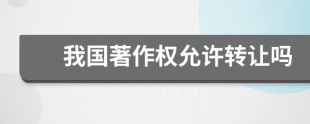 我國著作權允許轉讓嗎