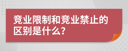 競業(yè)限制和競業(yè)禁止的區(qū)別是什么？