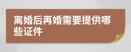 離婚后再婚需要提供哪些證件