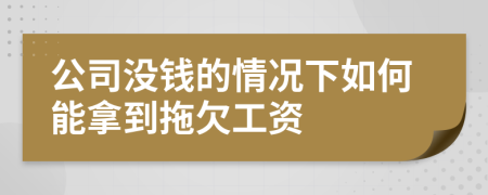 公司沒錢的情況下如何能拿到拖欠工資