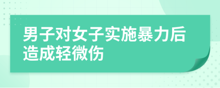 男子對(duì)女子實(shí)施暴力后造成輕微傷