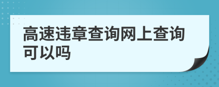 高速違章查詢網(wǎng)上查詢可以嗎