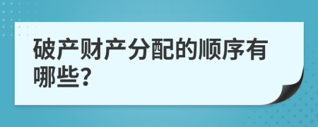 破產(chǎn)財(cái)產(chǎn)分配的順序有哪些？