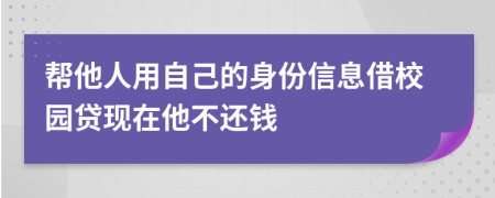 幫他人用自己的身份信息借校園貸現(xiàn)在他不還錢
