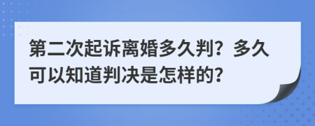第二次起訴離婚多久判？多久可以知道判決是怎樣的？