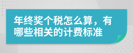 年終獎個稅怎么算，有哪些相關(guān)的計費標準