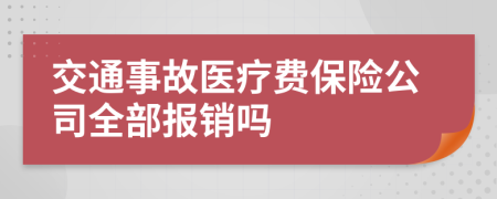 交通事故醫(yī)療費保險公司全部報銷嗎
