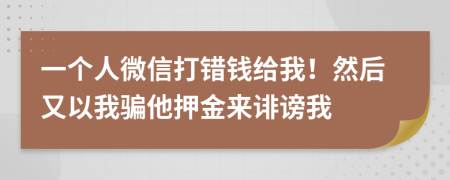 一個(gè)人微信打錯(cuò)錢給我!然后又以我騙他押金來誹謗我