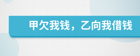 甲欠我錢(qián)，乙向我借錢(qián)