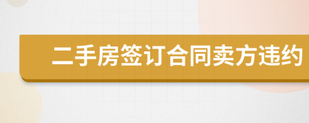 二手房簽訂合同賣方違約