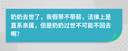奶奶去世了，喪假帶不帶薪，法律上是直系親屬，但是奶奶過世不可能不回去啊?