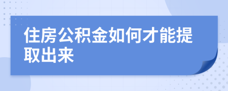 住房公積金如何才能提取出來