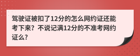 駕駛證被扣了12分的怎么網(wǎng)約證還能考下來？不說記滿12分的不準考網(wǎng)約證么?