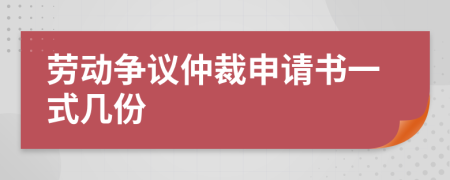 勞動(dòng)爭議仲裁申請書一式幾份