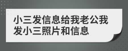 小三發(fā)信息給我老公我發(fā)小三照片和信息