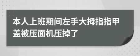 本人上班期間左手大拇指指甲蓋被壓面機壓掉了