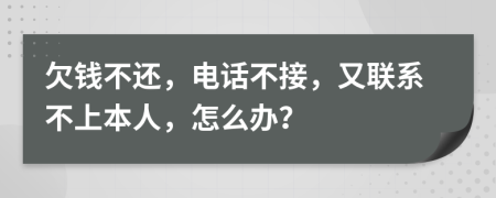 欠錢不還，電話不接，又聯(lián)系不上本人，怎么辦？