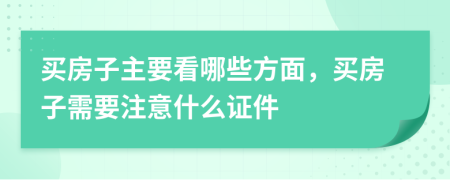 買房子主要看哪些方面，買房子需要注意什么證件