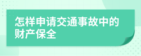 怎樣申請交通事故中的財產(chǎn)保全