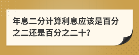 年息二分計(jì)算利息應(yīng)該是百分之二還是百分之二十？