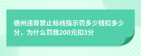 德州違背禁止標(biāo)線指示罰多少錢扣多少分，為什么罰我200元扣3分