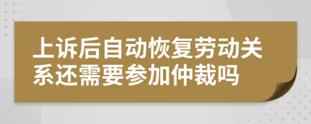 上訴后自動恢復勞動關系還需要參加仲裁嗎