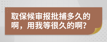 取保候?qū)張笈抖嗑玫陌?，用我等很久的啊?>
                </a>
            </div>
            <div   id=