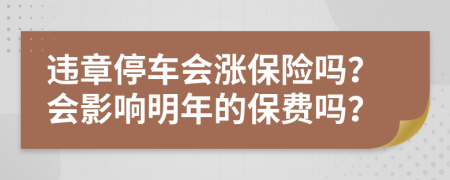 違章停車會(huì)漲保險(xiǎn)嗎？會(huì)影響明年的保費(fèi)嗎？