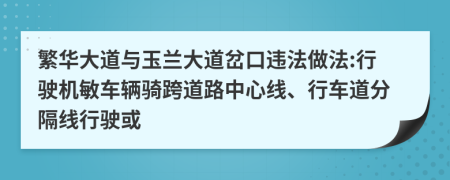 繁華大道與玉蘭大道岔口違法做法:行駛機(jī)敏車輛騎跨道路中心線、行車道分隔線行駛或