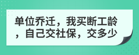 單位喬遷，我買斷工齡，自己交社保，交多少