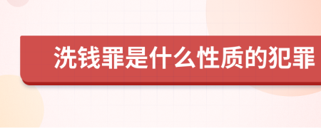 洗錢罪是什么性質(zhì)的犯罪