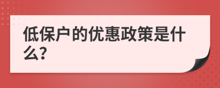 低保戶的優(yōu)惠政策是什么?