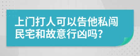 上門打人可以告他私闖民宅和故意行兇嗎？