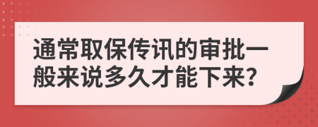 通常取保傳訊的審批一般來說多久才能下來？