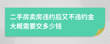 二手房賣房違約后又不違約金大概需要交多少錢