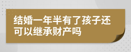 結(jié)婚一年半有了孩子還可以繼承財產(chǎn)嗎