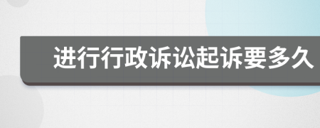 進行行政訴訟起訴要多久