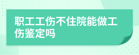 職工工傷不住院能做工傷鑒定嗎