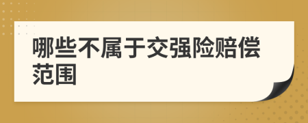 哪些不屬于交強(qiáng)險(xiǎn)賠償范圍