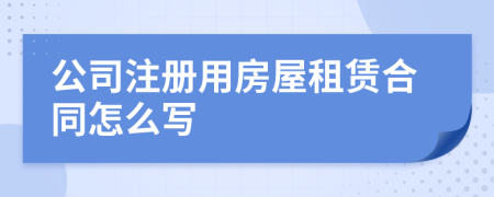 公司注冊(cè)用房屋租賃合同怎么寫(xiě)