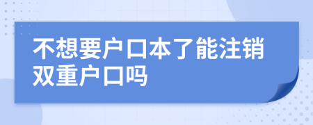不想要戶口本了能注銷雙重戶口嗎