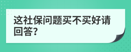 這社保問題買不買好請回答？